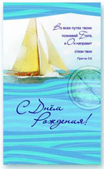 Открытка Поздравительная средняя с блёстками (15,5*9,5 см) - С Днем Рождения! Во всех путях твоих познавай… S 107
