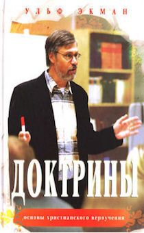 Доктрины. Основы христианского вероучения.