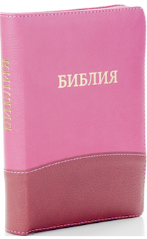 БИБЛИЯ 046DTzti формат, переплет из искусственной кожи на молнии с индексами, надпись золотом "Библия", цвет малина/бордо горизонтальный, средний формат, 132*182 мм, цветные карты, шрифт 12 кегель