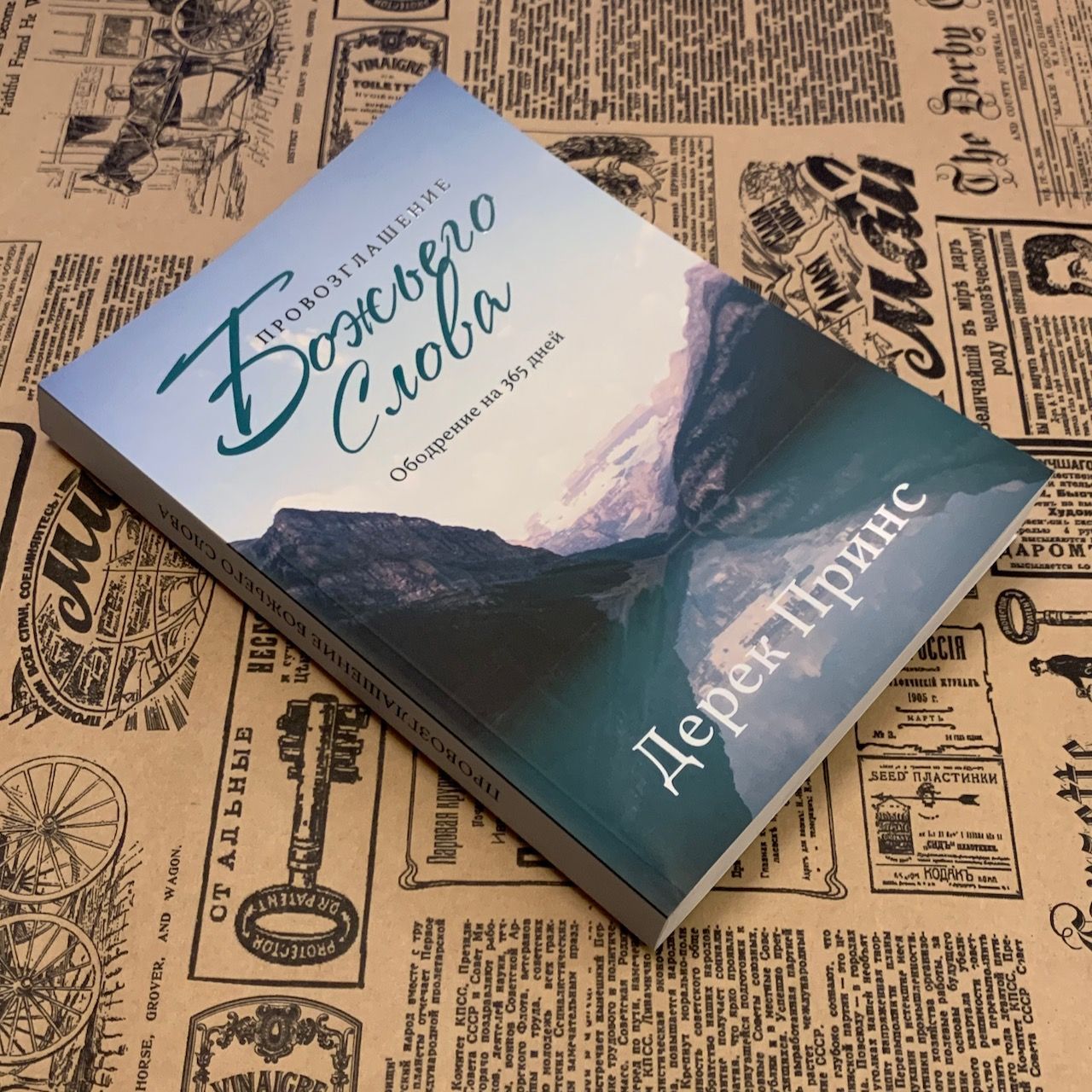 Провозглашение Божьего Слова. Ободрение на 365 дней. Ежедневное чтение