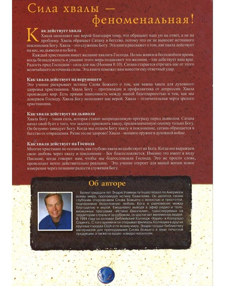 Как действует хвала