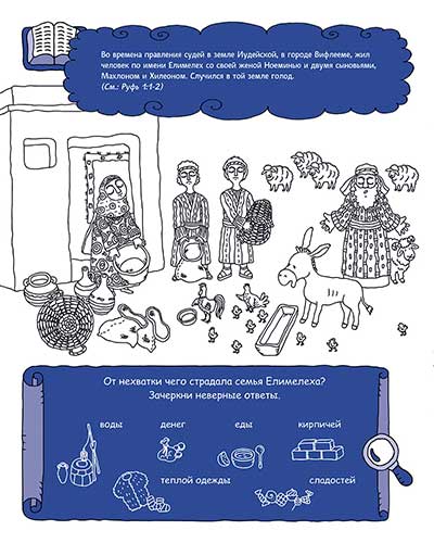 Руфь, сохранившая верность. Раскраска с вопросами и заданиями. Серия "Герои библии"