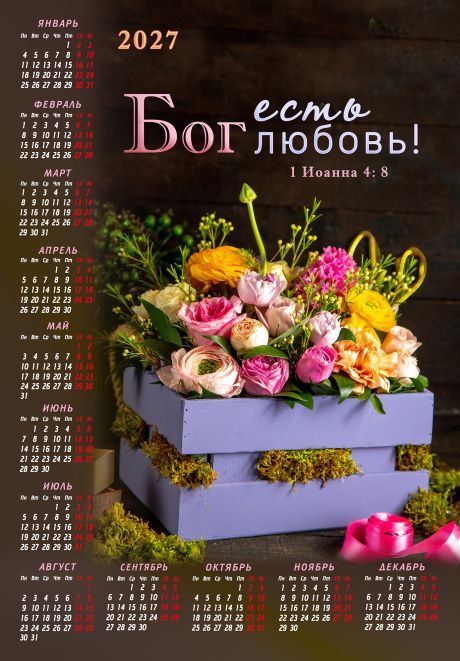 Календарь листовой, формат А4 на 2027 год "Бог есть любовь!" 1 ИН 4:8