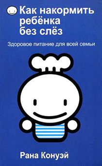 Как накормить ребенка без слез Здоровое питание для всей семьи