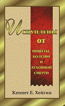 Искуплены от нищеты, болезни и духовной смерти