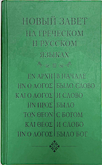 Новый Завет на греческом и русском языках (код 2070)