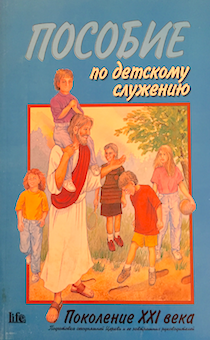 Пособие по детскому служению. Поколение XXI века. Подготовка сегодняшней церкви и ее завтрашних руководителей.