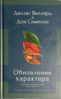 Обновление характера. Духовное преображение через Христа.