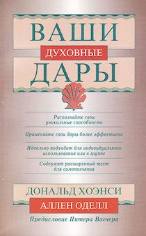 Ваши духовные дары. Распознайте свои уникальные способности.