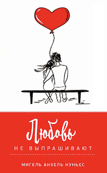 Любовь не выпрашивают  (обложка влюбленные и воздушный шар)