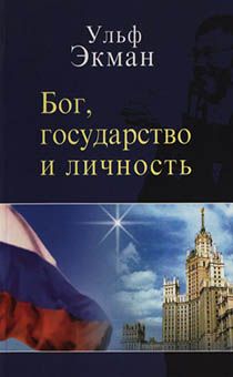 Бог, государство и личность