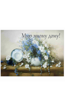 Магнит закатной прямоугольный 54 на 78 мм "Мир этому дому" цветы