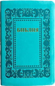 Библия 055 код 25055-58 термо "рамка Барокко", переплет из эко кожи, цвет бирюзовый, средний формат, 143*220 мм