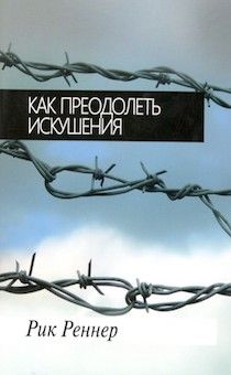 Как преодолеть искушения.