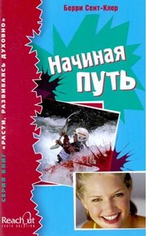 Начиная путь. Книга построена в виде занятий, каждое из которых посвящено одной из проблем, волнующих подростков и молодых людей, начинающих христианскую жизнь