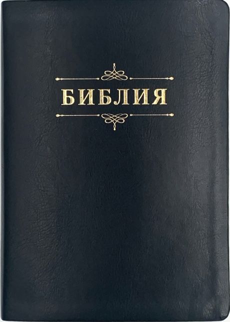 Дисконт небольшая деформация на обложке и внутри страниц. Библия 076 код 23076-38,  дизайн "библия с вензелем", переплет из искусственной кожи, цвет черный, размер 174x243 мм