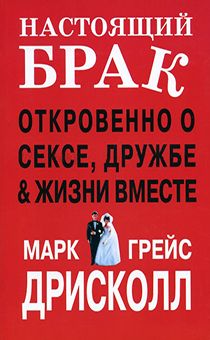 Настоящий брак. Откровенно о сексе, дружбе и жизни вместе