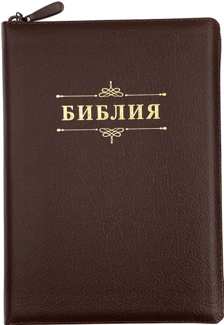 Библия 076zti код 25076-14,  дизайн "слово Библия", кожаный переплет на молнии с индексами, цвет коричневый пятнистый, размер 170x243 мм
