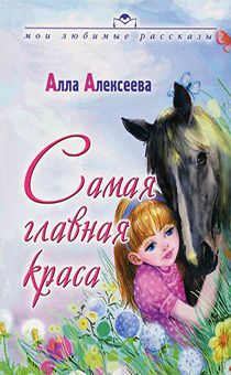 Самая главная краса. Серия "мои любимые рассказы" (рассказы для детей  дошкольного и младшего школьного возраста)
