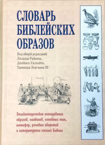 Словарь библейских образов.