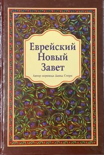 Еврейский Новый завет (твердый переплет)