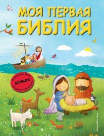 Моя первая библия. Малый формат. 42 истории из библии. Для детей 6+