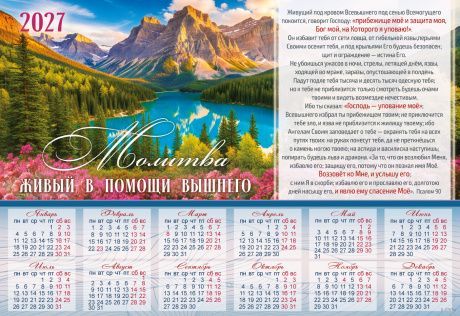 Календарь листовой, формат А3 на 2027 год "Живый в помощи Вышнего" Пс. 90 - горизонтальный, пейзаж, код Б-2707