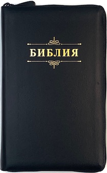 Библия 055zti код 23055-38 надпись "Библия с вензелем", кожаный переплет на молнии с индексами, цвет черный, средний формат, 143*220 мм