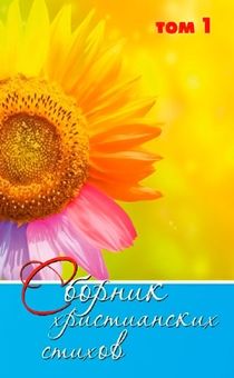 Сборник христианских стихов. Том 1