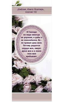 Закладка Я Господа из вида никогда не упускаю  код 5164015