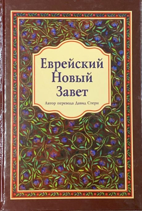 Еврейский Новый завет (твердый переплет)