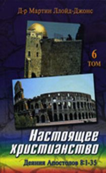 Настоящее христианство. Том 6. Проповеди на книгу ДеянийАпостолов 8:1-35