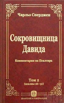 Сокровищница Давида. Том 2. Комментарии на Псалтырь (пс 26-51)