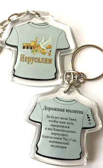 Брелок пластиковый в виде футболки с "Дорожной молитвой" с другой стороны" Иерусалим"