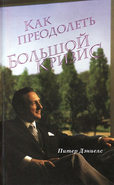 Как преодолеть большой кризис.