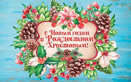 Открытка Рождественская средняя с блестками  (10*15 см) - С Новым годом и Рождеством Христовым! №210