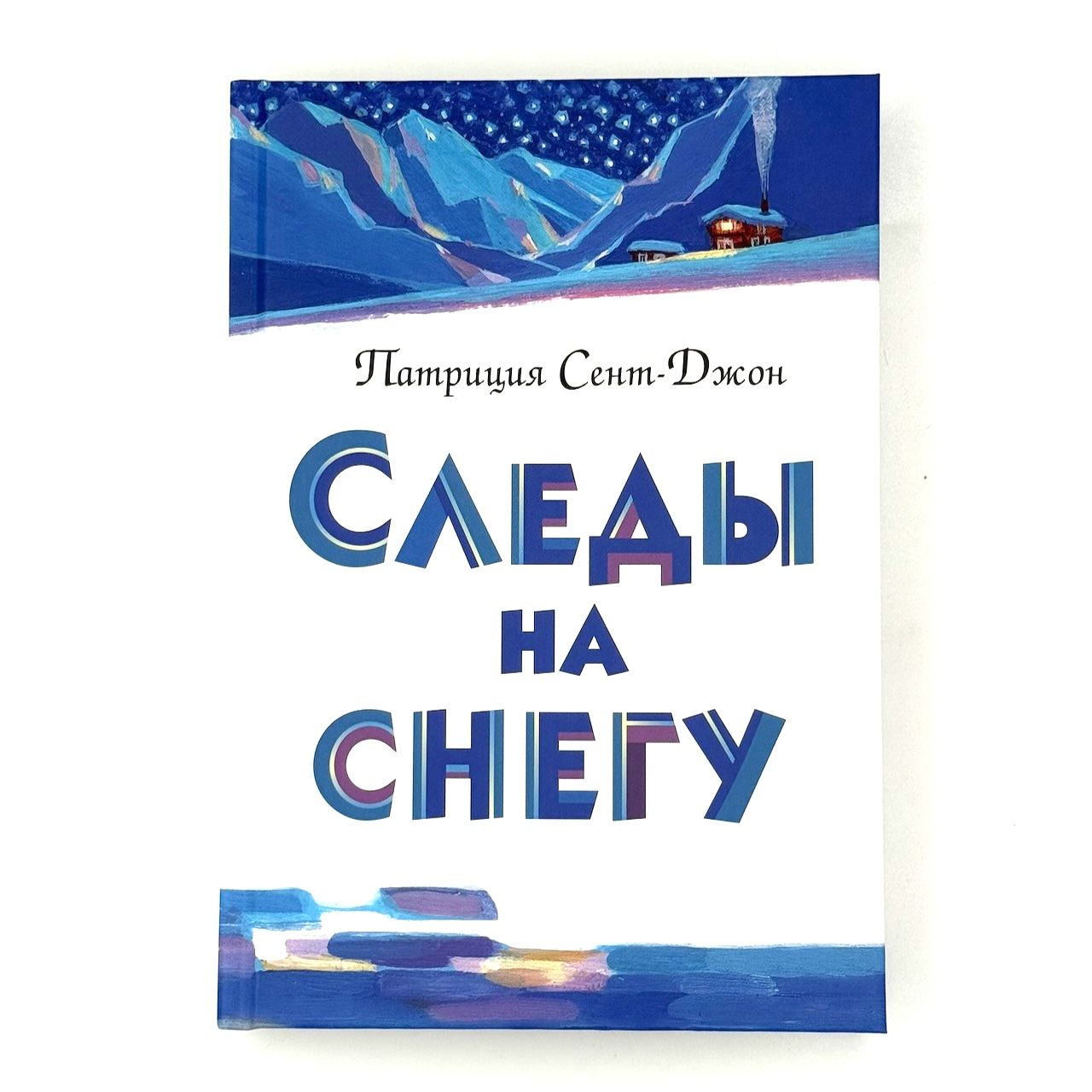 Следы на снегу. Повесть. Для детей 4+