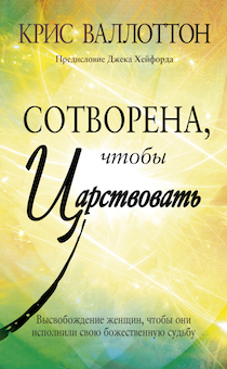 Сотворена, чтобы царствовать. Высвобождение женщин, чтобы они исполнили свою божественную судьбу.