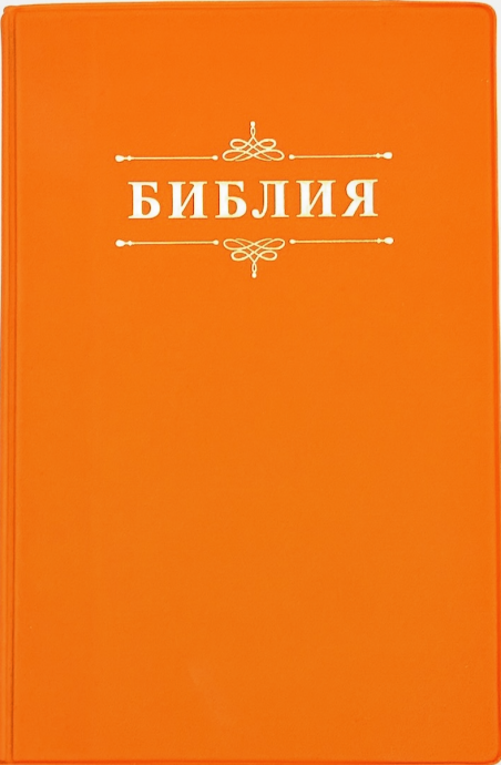 Библия 048 код 26048-65  дизайн "Библия с вензелем", мягкий переплет, цвет мандарин, формат 125*195 мм