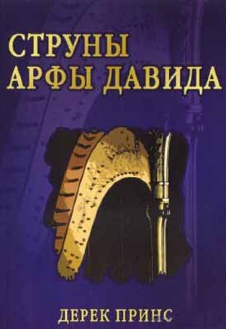 Струны арфы Давида