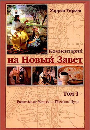 Комментарий на Новый Завет. Том 1. От Матфея - Иуды