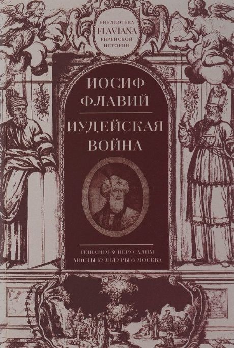 Иудейская война (историография Израиля - I в н.э)