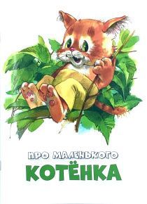 Про маленького котенка.  Для детей 3+