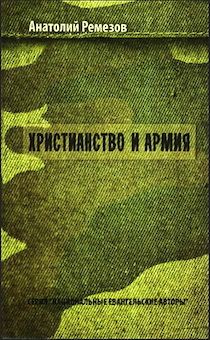 Христианство и армия.