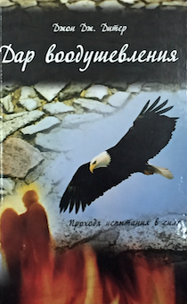 Дар воодушевления. Проходя испытания в силе.