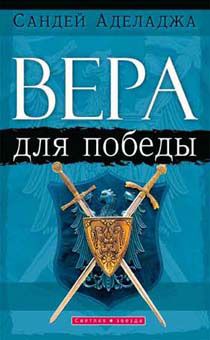 Вера для победы