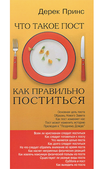 Как правильно поститься. Что такое пост