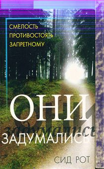 Они задумались. Смелость противостоять запретному (свидетельства обращенных евреев)
