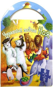 Чудесный ковчег Ноя. Книжка-пазл, с ручкой, для детей 3+