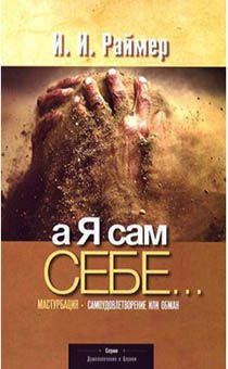 А я сам себе… Мастурбация - самоудовлетворение или обман. Серия "Душепопечение в церкви"